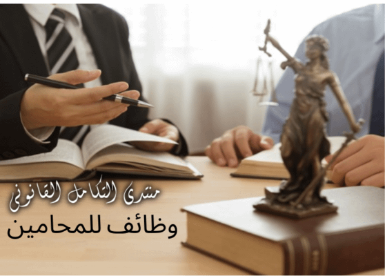 وظائف للمحامين منتدى التكامل القانوني